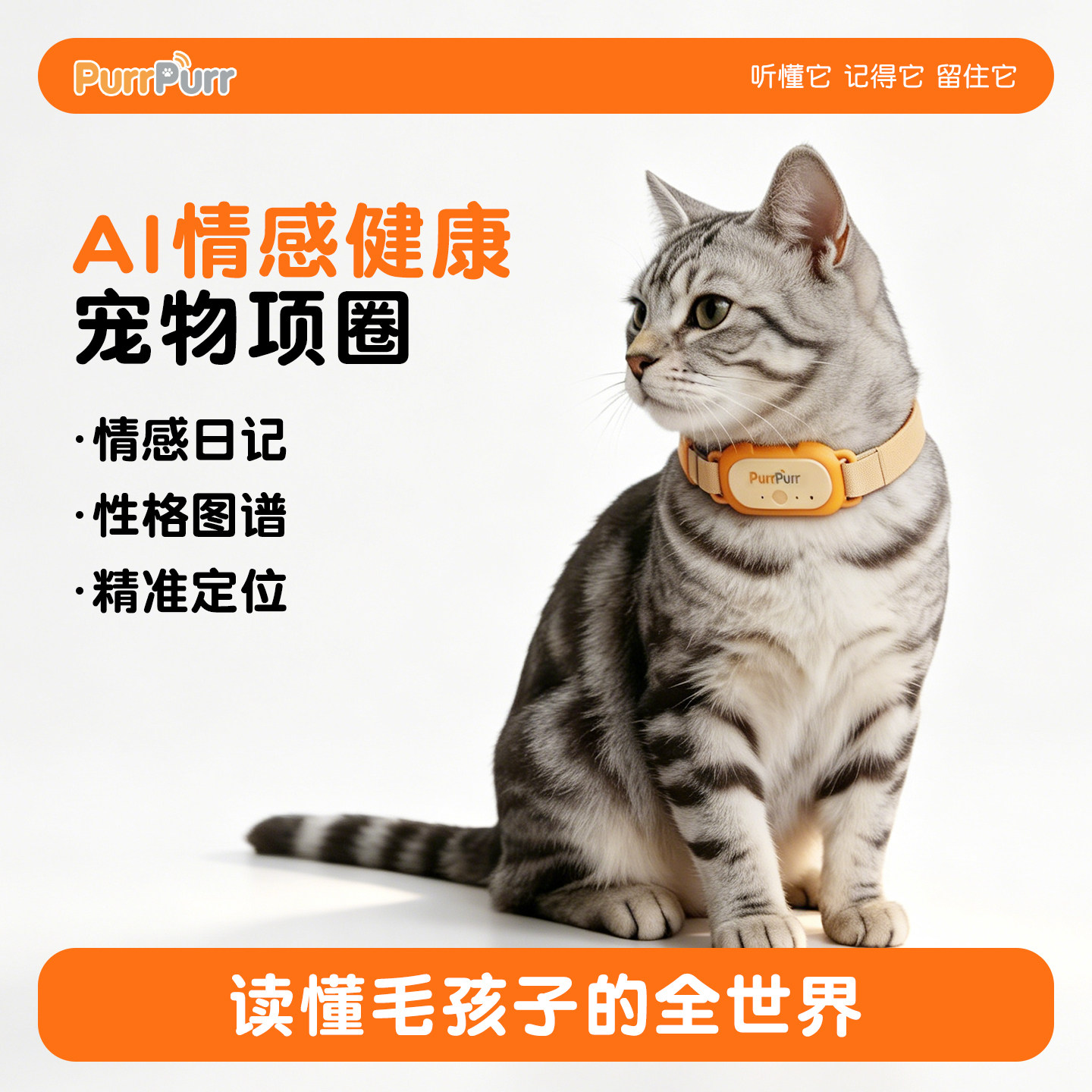【交个朋友618超级爆款】Purrpurr智能AI宠物项圈猫咪狗狗情感翻译器GPS定位器宠物情绪识别健康数据监测设备