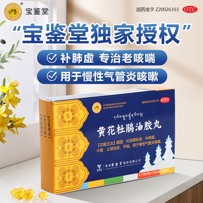 宝鉴堂黄花杜鹃油胶丸咳痰喘慢性支气管炎老慢支