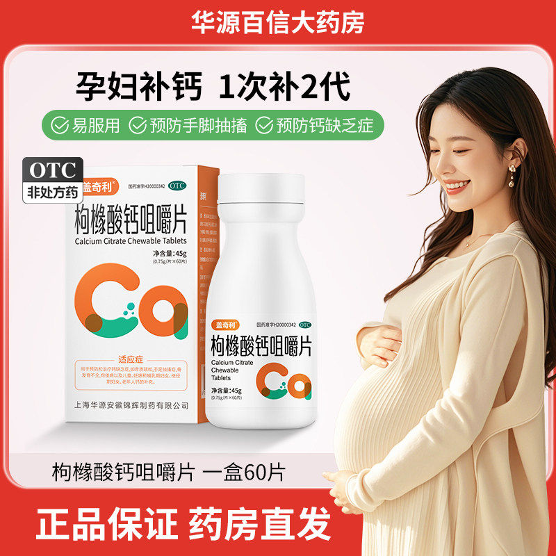 [盖奇利]枸橼酸钙咀嚼片0.75g*60片*1瓶/盒
