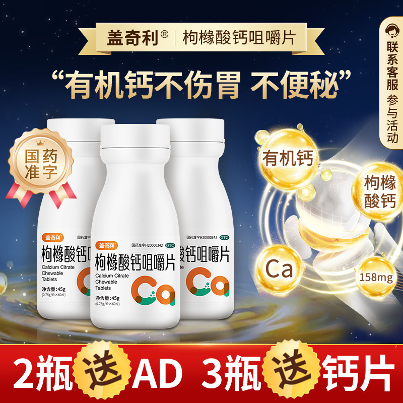 [盖奇利]枸橼酸钙咀嚼片0.75g*60片*1瓶/盒