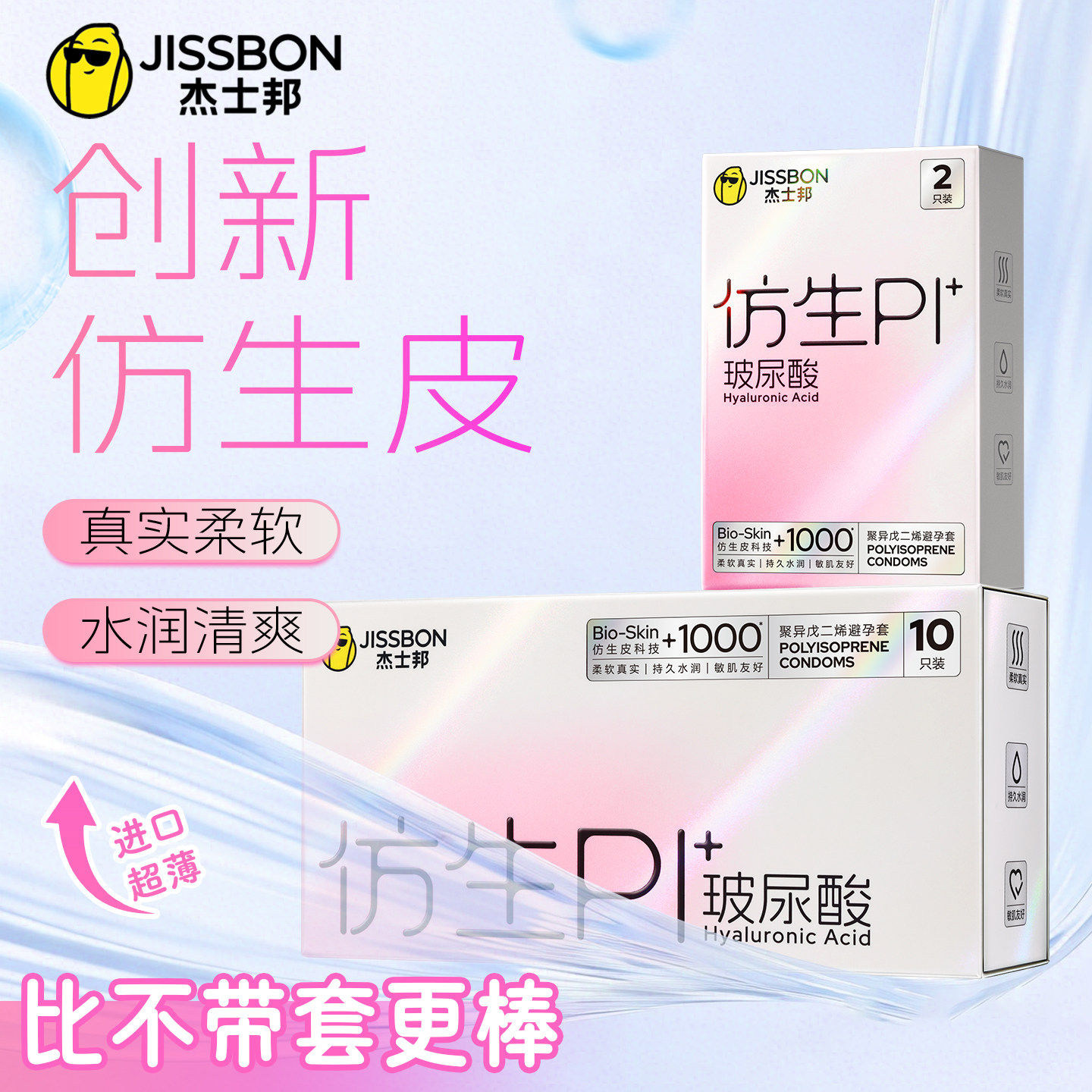 杰士邦仿生皮避孕套新品PI+玻尿酸超薄男用非乳胶情趣用品安全套t