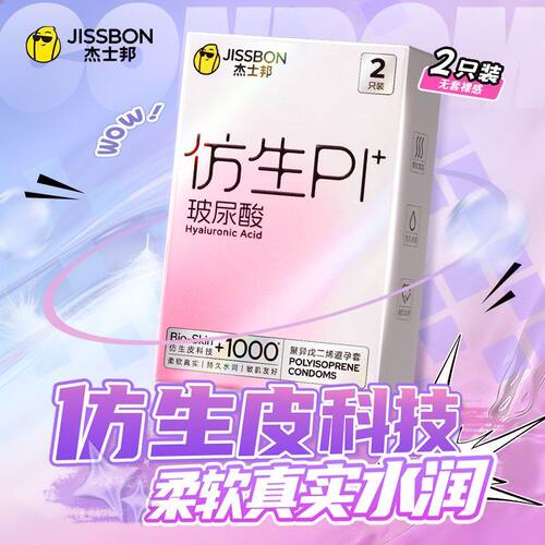杰士邦仿生皮避孕套PI玻尿酸超薄男用安全套