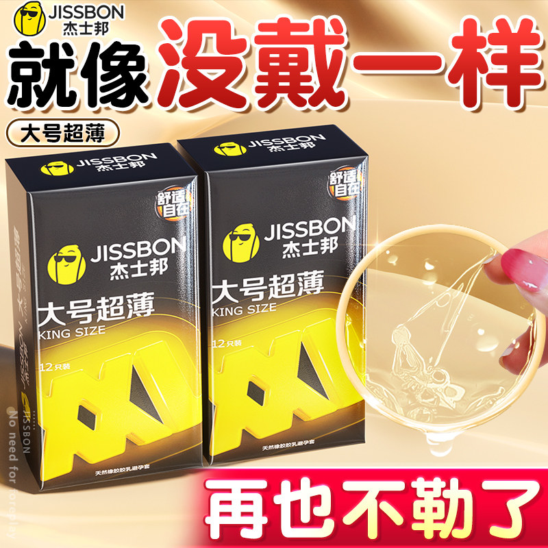 杰士邦大号情避孕套男用54mm正品安全超薄润滑情趣男用tt