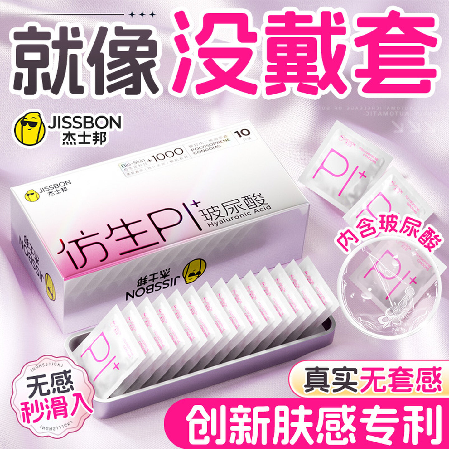 杰士邦仿生皮避孕套新品PI+玻尿酸超薄男用
