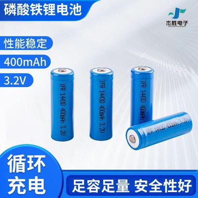 14430磷酸铁锂电池14430 400mAh 3.2V圆柱锂电池组草坪灯尖头