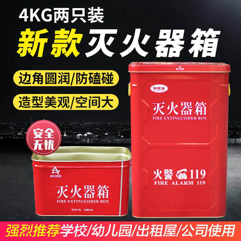 新款灭火器箱 4KG 2只装圆角灭火箱干粉消防箱幼儿园学校出租屋用