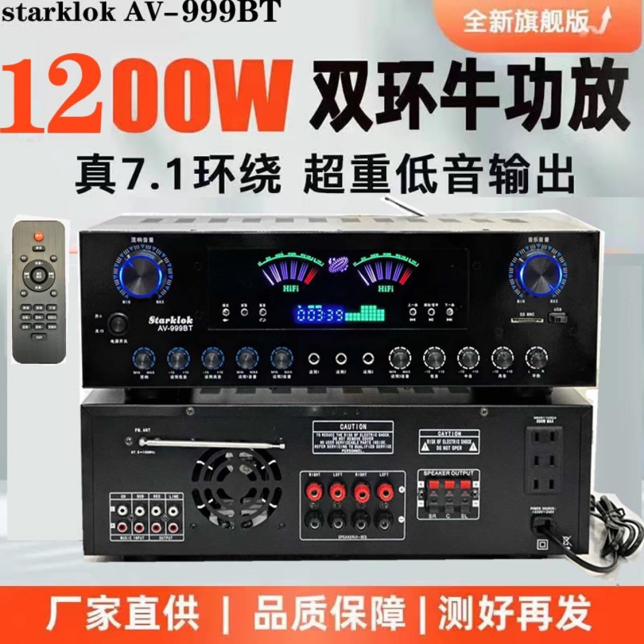 starklok Av-999bt双环牛8管7声道家庭影院蓝牙功放重低音大功率