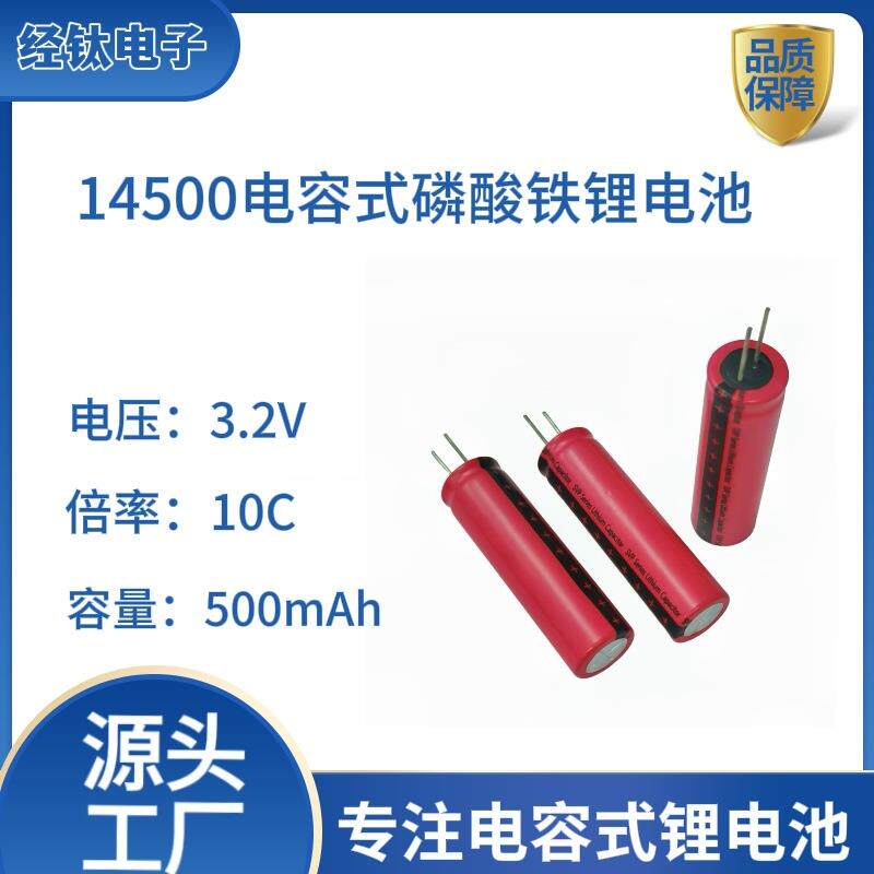 高安全3.2V电动玩具ETC专用14500易焊接电容式磷酸铁锂电池500mAh