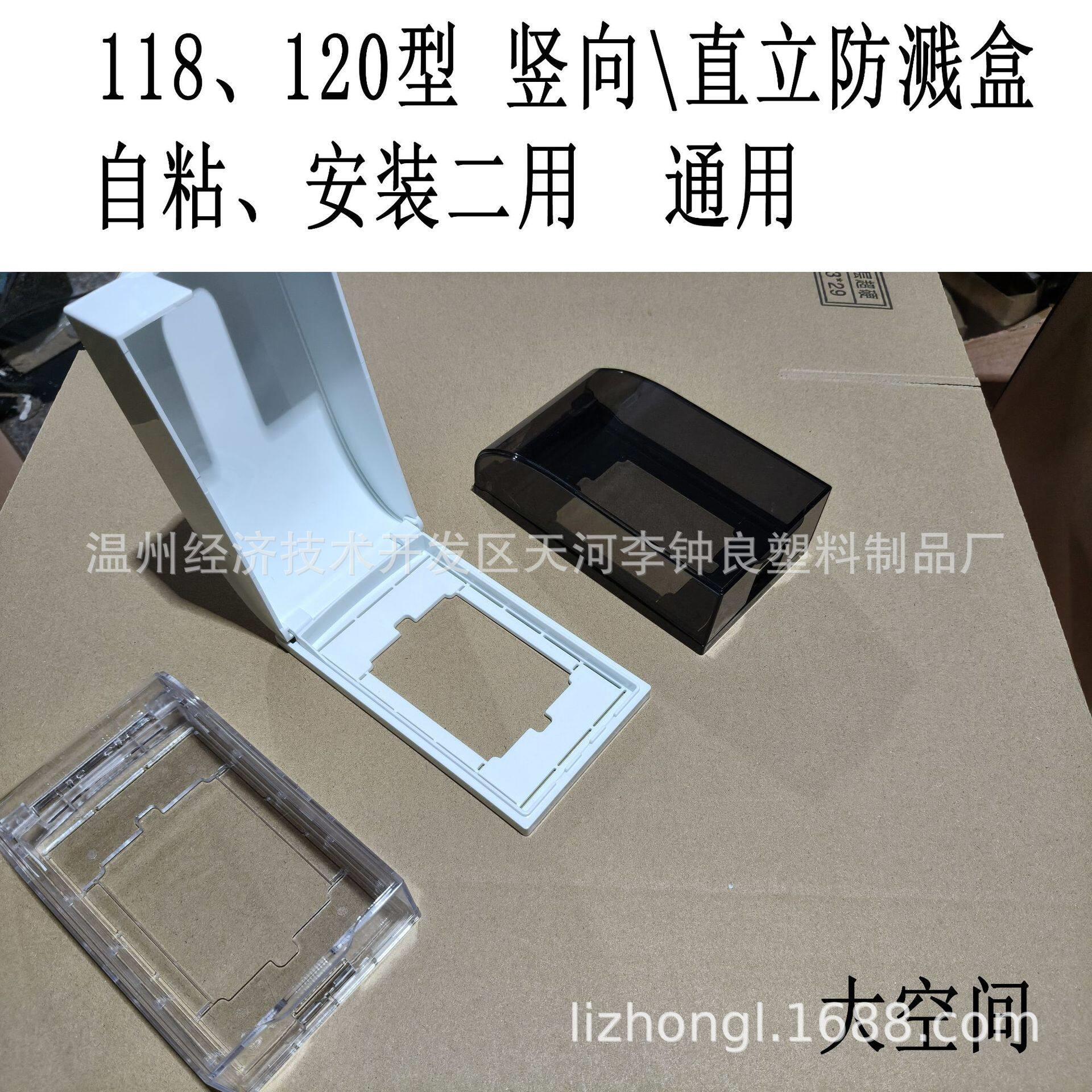 120型直立方向防溅盒118竖向自粘安装二用防水罩粘贴螺丝固定都可