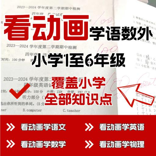 看动画学小学语数外1-6年级高清全套视频讲解素材语文数学英语