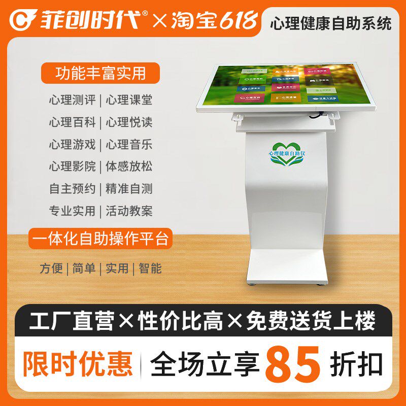 菲创时代健康自助仪系统咨询室设备仪器单位查询感统训练测评电脑