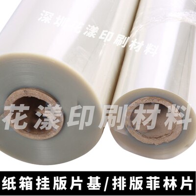 纸箱印刷挂版片基 水墨印刷挂板膜 片基 拼版片基 挂版条印刷片基