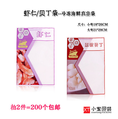 2020新版虾仁贝丁包装袋冷冻海鲜冻品原浆虾仁贝丁食品袋子真空袋