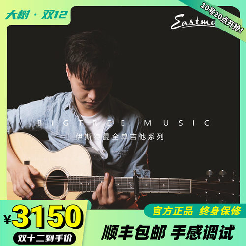 Eastman伊斯特曼AC122 222 322 422CE全单民谣木吉他电箱E1D E3D