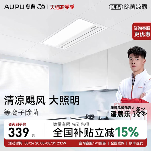 奥普Smart智能人感凉霸201厨房照明二合一集成吊顶厨房冷霸LC301A