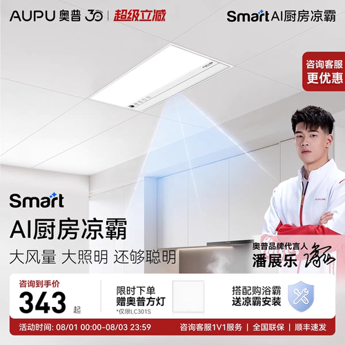 奥普Smart智能人感凉霸201厨房照明二合一集成吊顶厨房冷霸LC301A