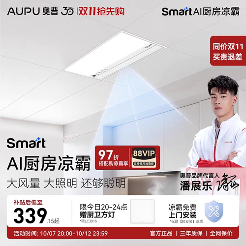 奥普Smart智能人感凉霸201厨房照明二合一集成吊顶厨房冷霸LC301A