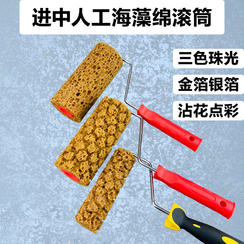 6寸7寸进口人工海藻绵滚筒刷艺术漆三色珠光幻彩艺术涂料印花工具