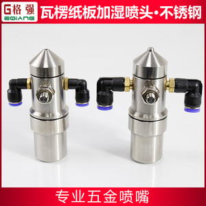 格强不锈钢扇形瓦楞纸板加湿喷嘴 防滴漏工业二流体雾化锥形喷头