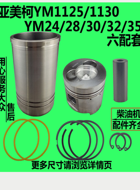 亚美柯水冷单缸柴油机ZS1125/1130/24/28/30/32/35缸套活塞四配套