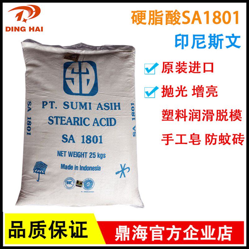 硬脂酸SA1801 抛光 润滑光亮剂脱模剂PVC热稳定剂 印尼斯文 进口