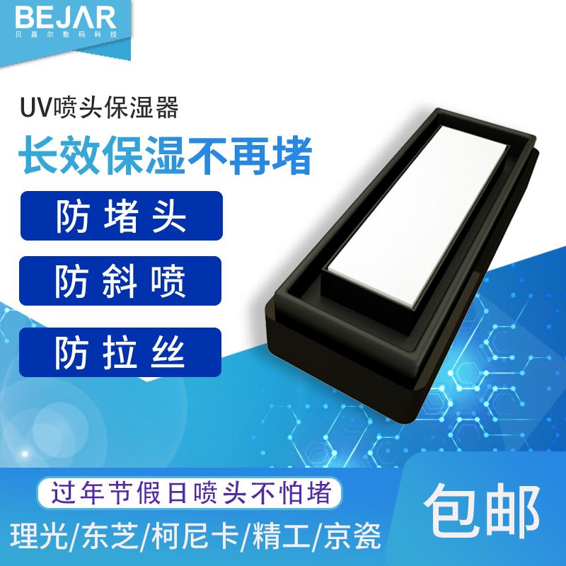贝嘉尔uv喷头保湿器清洗液uv清洗液打印机喷头清洗保湿工具防堵头