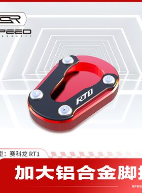 适用赛科龙RT1 150改装侧边撑加大底座脚撑垫脚架加宽防滑垫配件