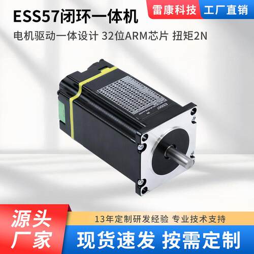 厂家直销ESS57闭环一体机2N大扭矩57步进电机驱动一体现货速发新