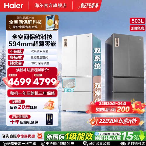 海尔双系统503L法式零嵌母婴冰箱