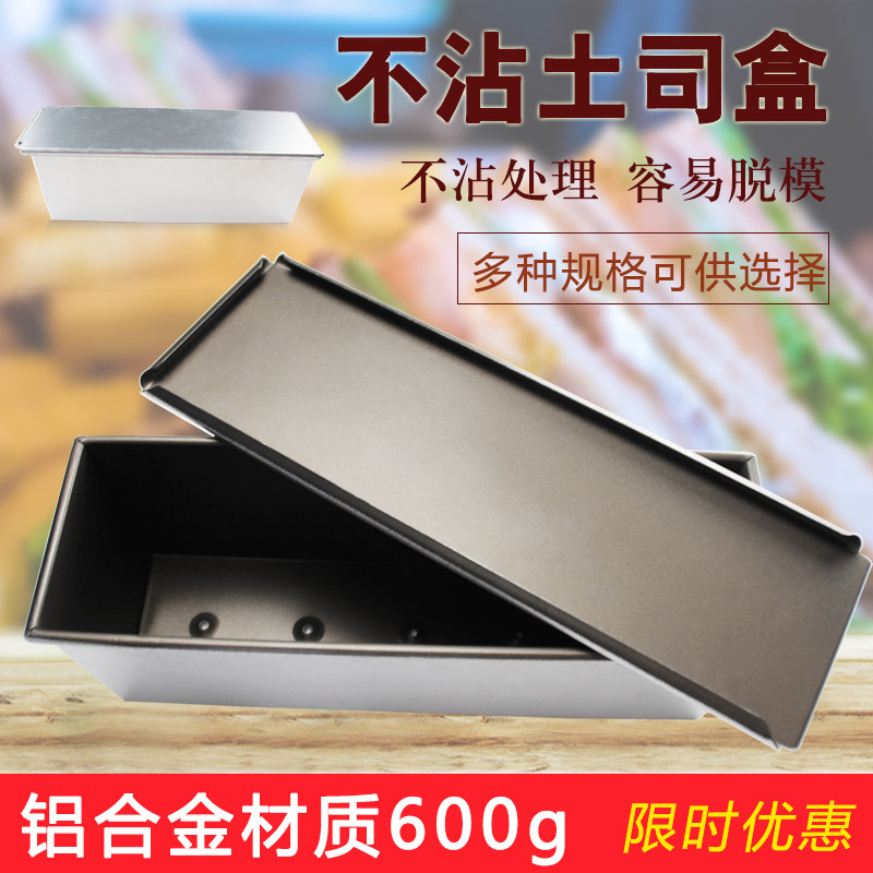 新麦土司盒600g带盖不粘不沾方包吐司盒面包模具手撕包商用烤箱