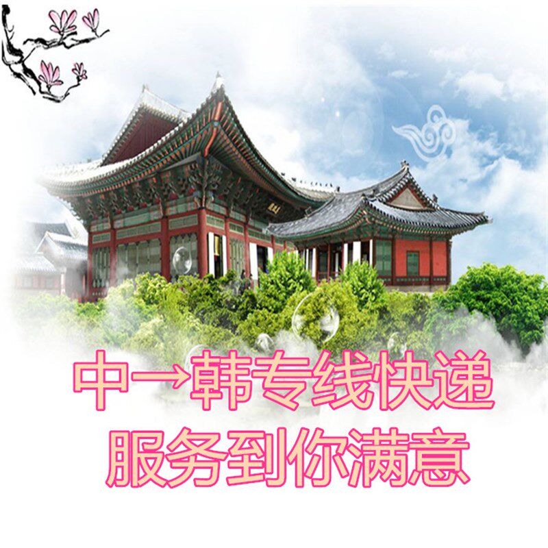 中韩快递不需要通关号