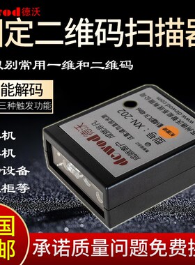 德沃条形码识别扫描模组嵌入式读取二维扫条码模块扫描器头热销