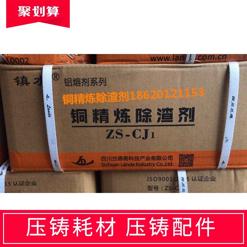 铜精炼除渣剂 铜合金 铜除渣剂 铜精炼剂 铸造压铸材料 压铸配件