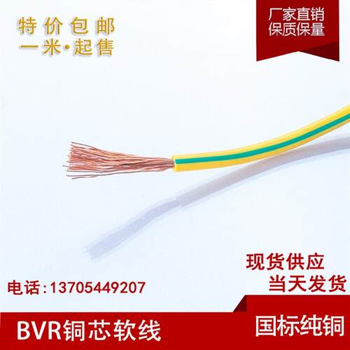 单芯多股软线BVR0.75 1.5 2.5 4 6 10 16 25 35 50平方塑铜线定制