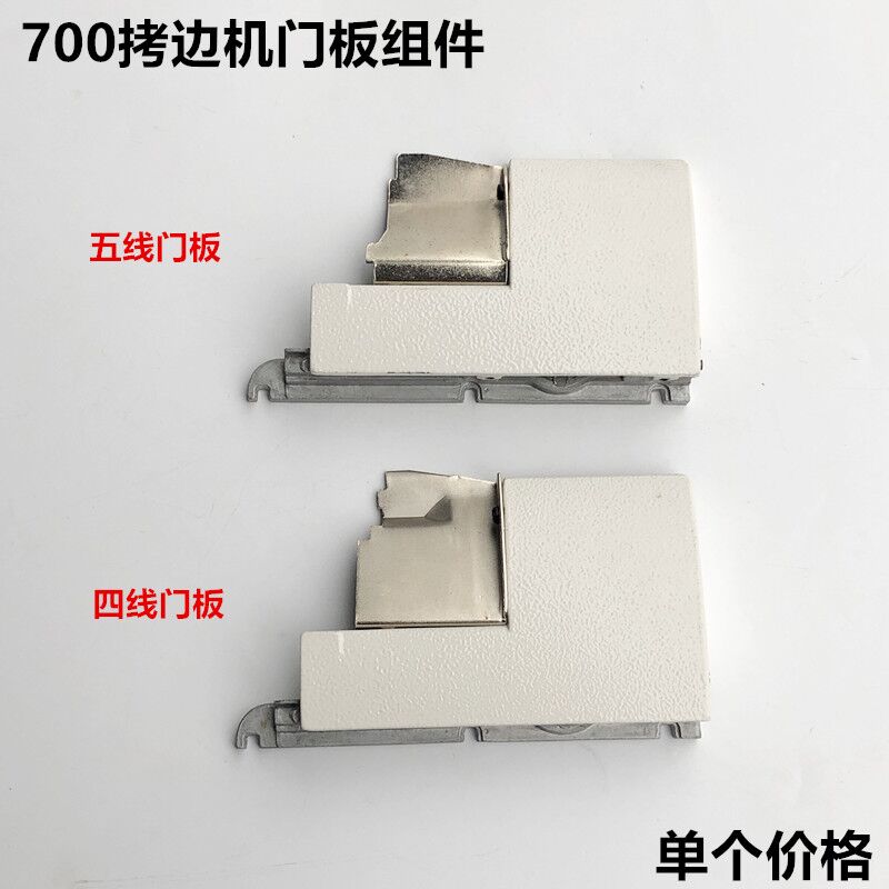 工业700拷边机前门板组件四五线锁边包缝机盖板铁挡板缝纫机配件