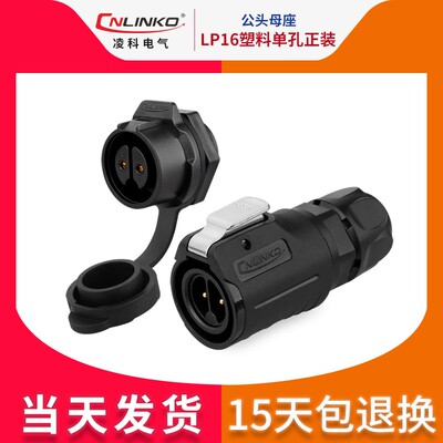 凌科LP16工业插头插座全塑料连接器2 3 4 5 7 8 9芯防水航空插头
