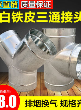 白铁皮T三通油烟机排烟软管浴霸换气扇排风管Y型三通接头160 180