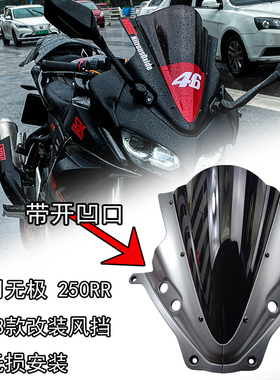 适用隆鑫无极250RR挡风玻璃 无极250RR挡风玻璃 22-2023 机车前挡