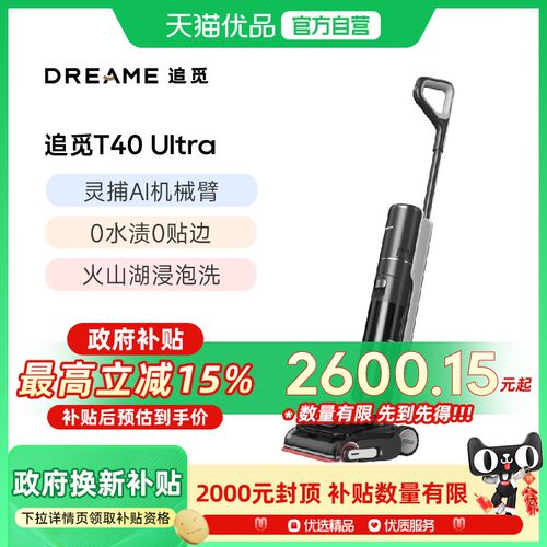 追觅T40Ultra洗地机双助力0缠0贴吸拖一体【机械臂0水渍】