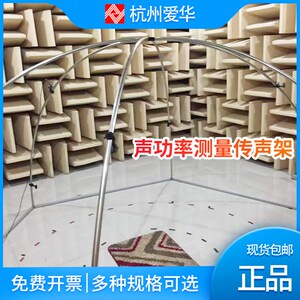 杭州爱华声功率测量支架 传声器架 球型测试架