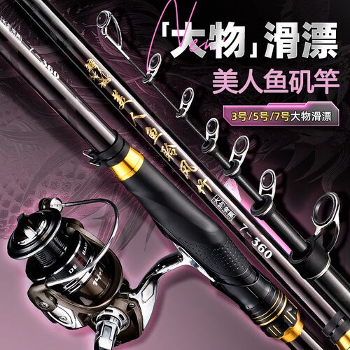 美人鱼矶竿滑漂竿3/5/7号碳素超硬超轻远投长节大导环矶钓竿套装