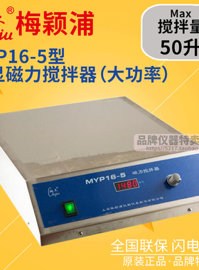 上海梅颖浦搅拌器 MYP16-5大功率数显磁力搅拌器 搅拌容量50升