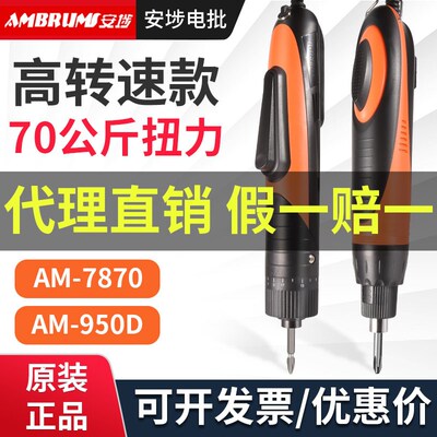 安埗电动螺丝刀AM-7870高转速电动起子大扭力电动螺丝批950D电批