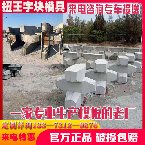 海岸码头扭王字块防撞块模具工字四角锥空心缓冲石防浪块钢模板