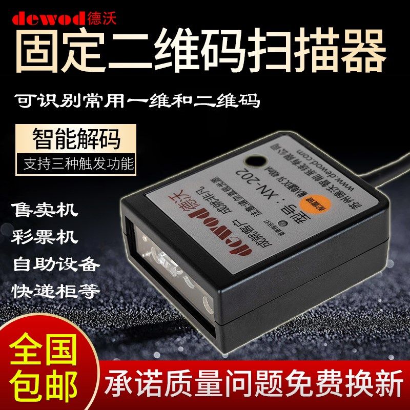 德沃条形码识别扫描模组嵌入式读取二维扫条码模块扫描器头热销