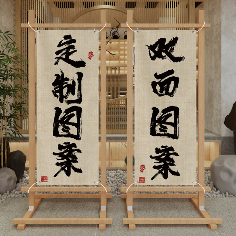 定制围炉煮茶氛围布摆摊挂布广告背景店面装饰布置隔断屏风挂画
