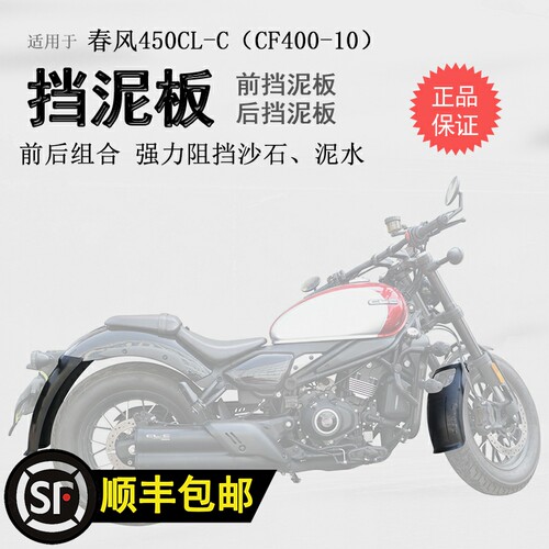 适用春风450CLC前挡泥板挡泥瓦后挡泥盾加长加宽无无损安装改装