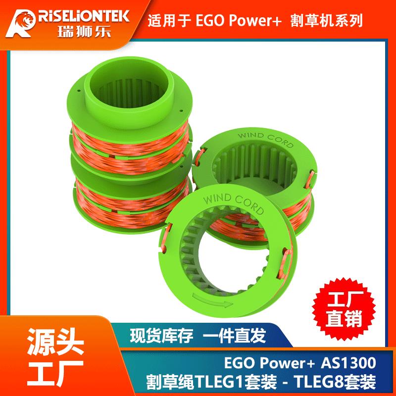 套装割草绳适用于EGO power+ AS1300更换线轴打草头割草线割草头