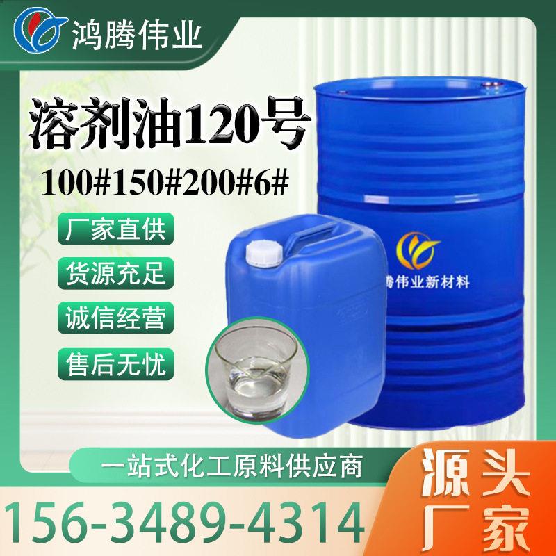 工业清洗剂120号100#150#200#D40D60D80各种型号烷烃溶剂油 - 实物图