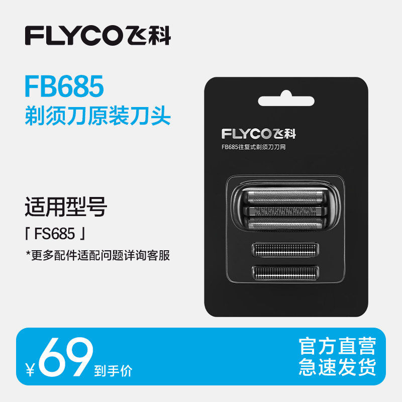 飞科电动剃须刀头原装刀片FB685适用FS685往复式便携剃须刀图片